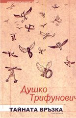 Тайната връзка