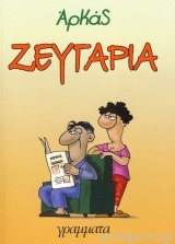 Ζευγάρια (Paperback)