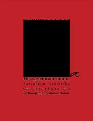 Неслученият канон: Български писателки от Възраждането до Втората световна война