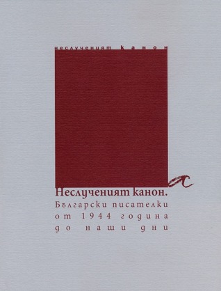 Неслученият канон: Български писателки от 1944 година до наши дни