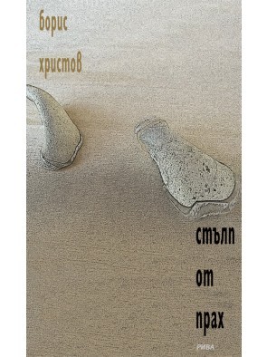 Стълп от прах