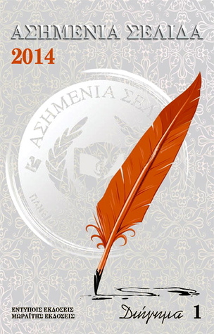 Ασημένια Σελίδα - διήγημα 1 (Paperback)