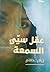 عقل سيئ السمعة by زينب حفني عقل سيئ السمعة by زينب حفني