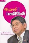 จันทร์นี้ที่เดลินิวส์ จันทร์นี้ที่เดลินิวส์