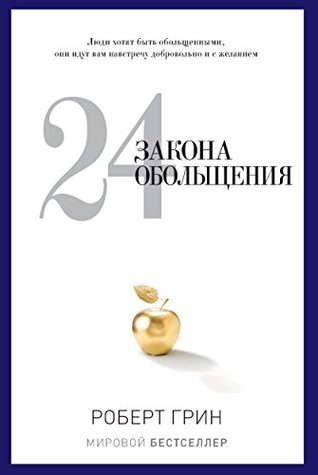24 закона обольщения