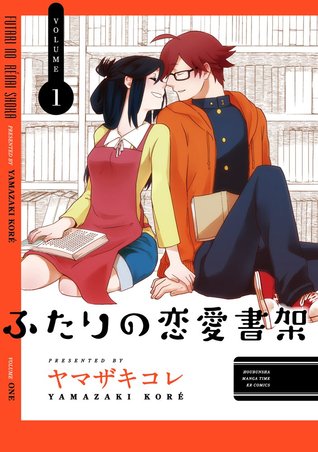 ふたりの恋愛書架 1 (Futari no Renai Shoka, #1)