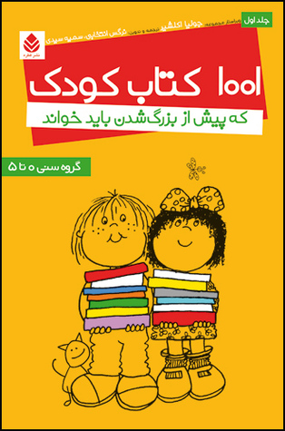 1001 کتاب کودک که پیش از بزرگ شدن باید خواند