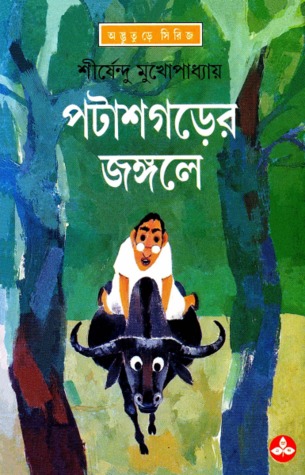 পটাশগড়ের জঙ্গলে  (অদ্ভুতুড়ে, #12)