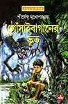 গোঁসাইবাগানের ভূত by Shirshendu Mukhopadhyay