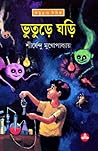 ভূতুড়ে ঘড়ি (অদ্ভুতুড়ে, #6) ভূতুড়ে ঘড়ি (অদ্ভুতুড়ে, #6)