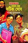 ষোলো নম্বর ফটিক ঘোষ by Shirshendu Mukhopadhyay