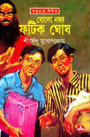 ষোলো নম্বর ফটিক ঘোষ (অদ্ভুতুড়ে, #26)
