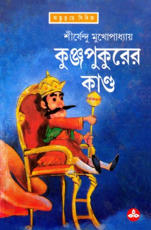 কুঞ্জপুকুরের কাণ্ড  (অদ্ভুতুড়ে, #19)