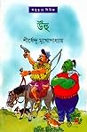 উঁহু by Shirshendu Mukhopadhyay