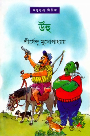 উঁহু (অদ্ভুতুড়ে, #35)