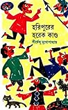 হরিপুরের হরেক কাণ্ড