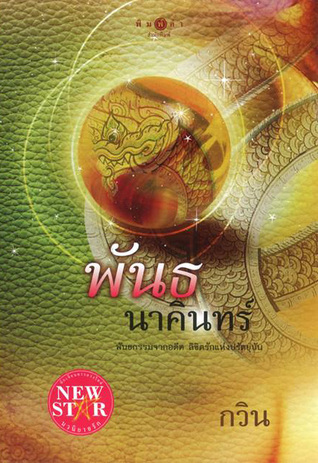 พันธนาคินทร์ (Paperback)