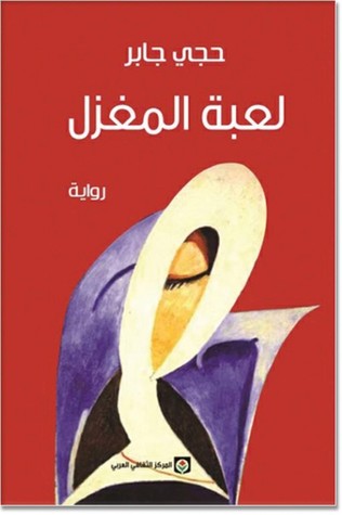 لعبة المغزل (Kindle Edition)