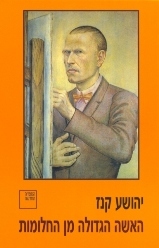 האישה הגדולה מן החלומות