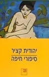 סיפורי חיפה