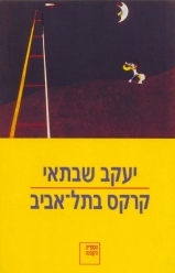 קרקס בתל-אביב