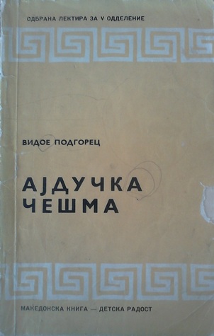 Ајдучка чешма (Unknown Binding)