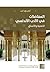 المفاضلات في الأدب الأندلسي: الذهنية والأنساق