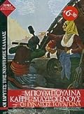 Μπουμπουλίνα, Καΐρη, Μαυρογένους: Οι γυναίκες του Αγώνα