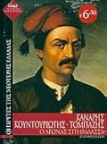 Κανάρης, Κουντουριώτης, Τομπάζης: Ο αγώνας στη θάλασσα