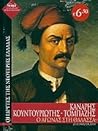 Κανάρης, Κουντουριώτης, Τομπάζης: Ο αγώνας στη θάλασσα