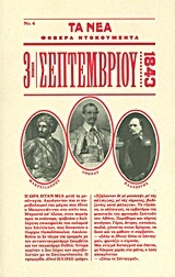 3η Σεπτεμβρίου 1843 (Φορερά ντοκουμέντα #4)