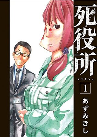 死役所 1 [Shiyakusho 1] (Kindle Edition)