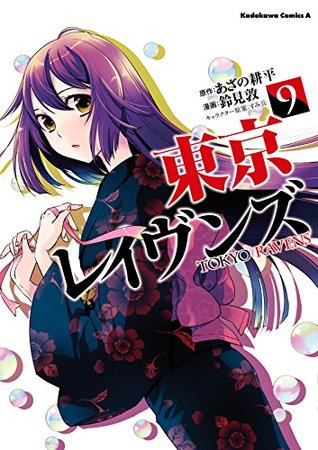 東京レイヴンズ 9 (Kindle Edition)