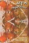 Діти переступу by Наталя Савчук