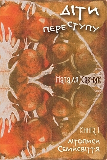 Діти переступу