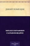 Дикий помещик (Russian Edition)