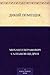 Дикий помещик (Russian Edition)