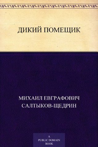 Дикий помещик (Russian Edition)
