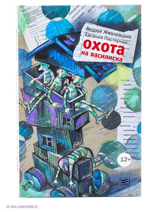 Охота на василиска (Unknown Binding)