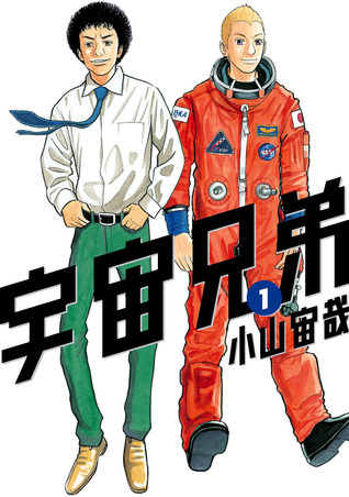 宇宙兄弟 1 [Uchū Kyōdai 1] (Paperback)