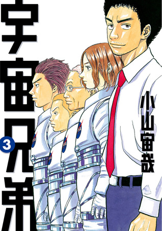 宇宙兄弟 3 [Uchū Kyōdai 3]
