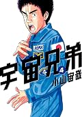 宇宙兄弟 [Uchū Kyōdai] Series by Chuya Koyama