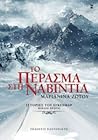Το πέρασμα στη Ναβίντια by Μαριανίνα Ζώτου Το πέρασμα στη Ναβίντια by Μαριανίνα Ζώτου