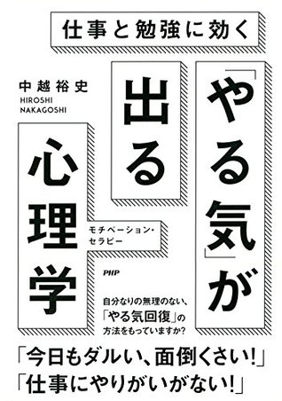 仕事と勉強に効く やる気 が出る心理学 モチベーション セラピー By 中越 裕史