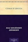 Семья и школа