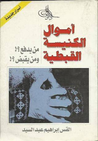 أموال الكنيسة القبطية : من يدفع؟ و من يقبض؟ (Paperback)