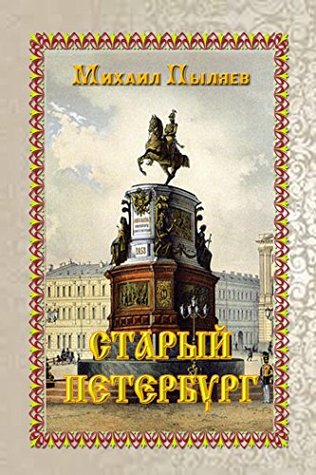 Старый Петербург. Рассказы из былой жизни столицы (Kindle Edition)