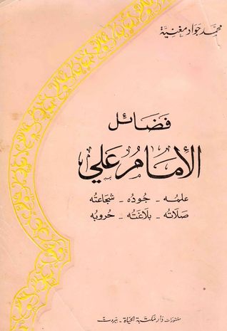 فضائل الامام علي
