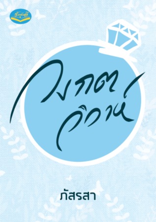 วงกตวิวาห์ (Paperback)