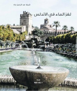 لغز الماء في الأندلس (Unknown Binding)